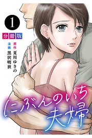 にぶんのいち夫婦 分冊版1巻の書影