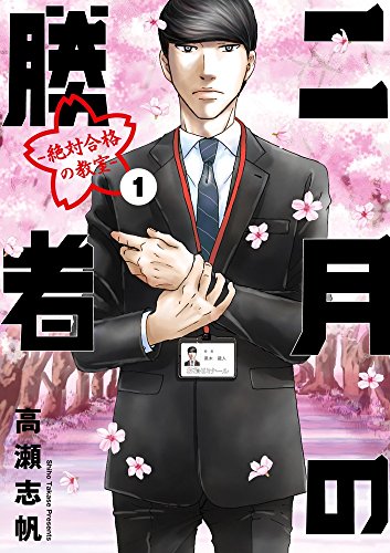 二月の勝者 第1巻 書影
