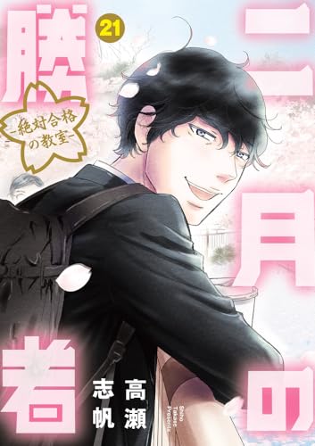 二月の勝者 第21巻(最終巻)書影