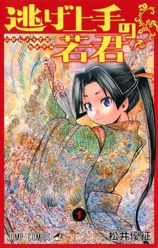『逃げ上手の若君』第1巻の書影