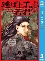 『逃げ上手の若君』の書影