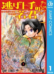 逃げ上手の若君 1巻の書影