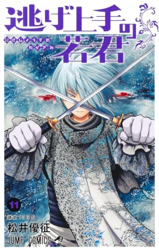逃げ上手の若君 11巻 書影