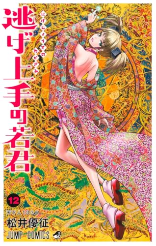 逃げ上手の若君 12巻 書影