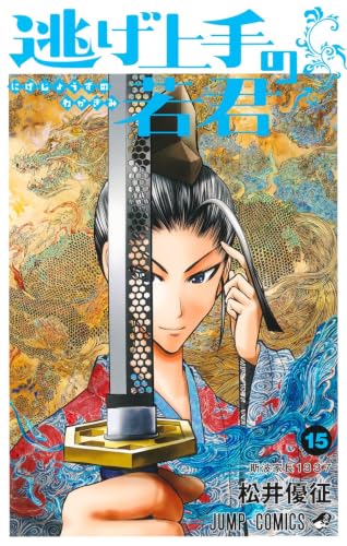 逃げ上手の若君 15巻 書影