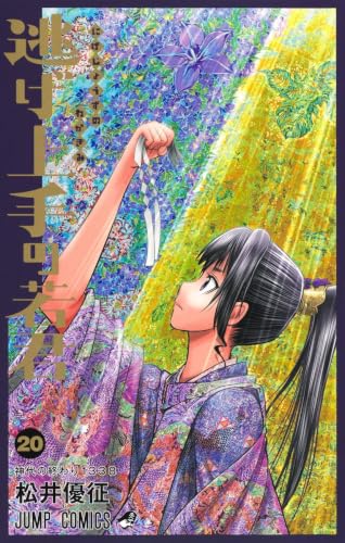 逃げ上手の若君 20巻 書影