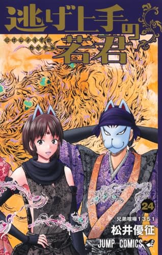 逃げ上手の若君 24巻 書影