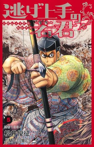 逃げ上手の若君 5巻 書影