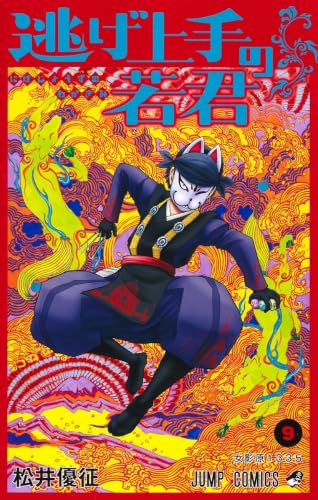 逃げ上手の若君 9巻 書影