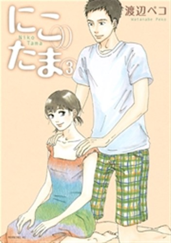 にこたま 第3巻の書影