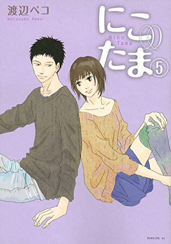 にこたま 第5巻の書影