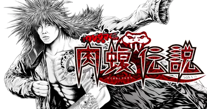 肉蝮伝説 肉蝮