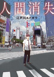 『人間消失』第1巻の書影