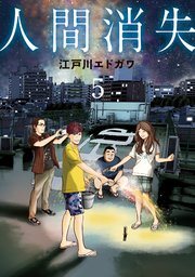 『人間消失』最終5巻の書影