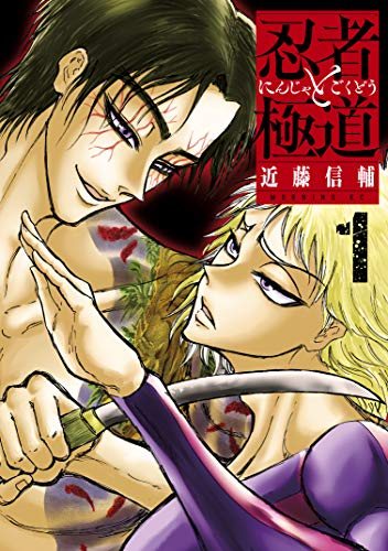 『忍者と極道』第1巻の書影