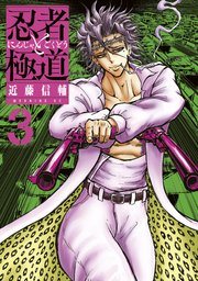 『忍者と極道』の書影