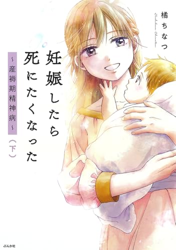 妊娠したら死にたくなった~産褥期精神病~ 紙版下巻書影