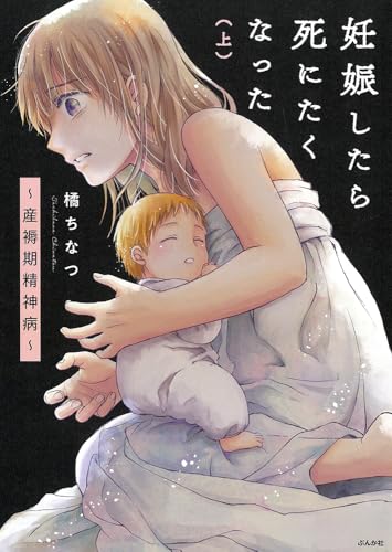 妊娠したら死にたくなった~産褥期精神病~ 紙版上巻書影