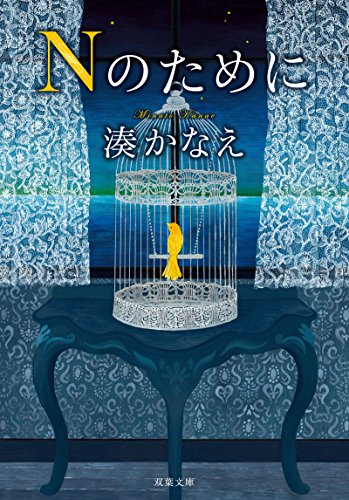 『Nのために』双葉文庫版の書影