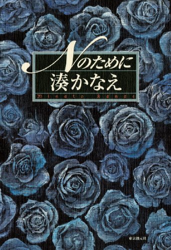 『Nのために』単行本の書影(東京創元社)