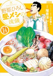 野原ひろし 昼メシの流儀 14巻の書影