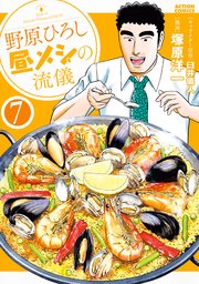 野原ひろし 昼メシの流儀 7巻の書影