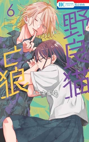 『野良猫と狼』第6巻の書影