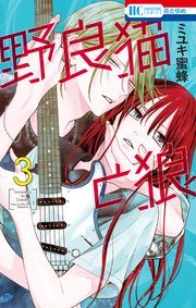 『野良猫と狼』の書影