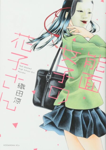 能面女子の花子さん 1巻書影