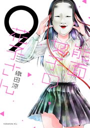能面女子の花子さん 9巻書影