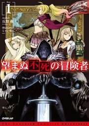 望まぬ不死の冒険者 小説1巻の書影