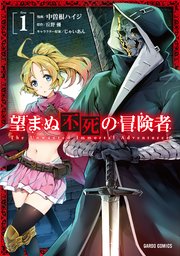望まぬ不死の冒険者 漫画版1巻の書影