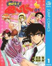地獄先生ぬ〜べ〜1巻の書影