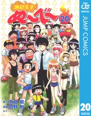 地獄先生ぬ〜べ〜20巻(電子版最終巻)の書影