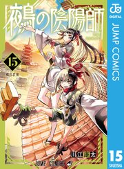 鵺の陰陽師15巻(最新刊)の書影