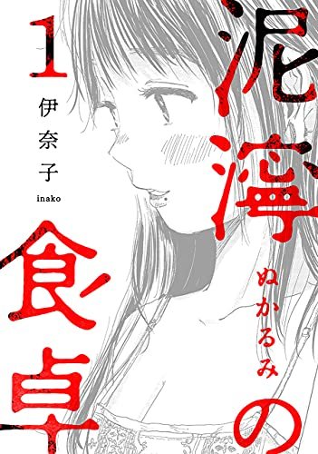 『泥濘の食卓』第1巻の書影