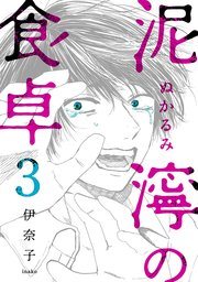 『泥濘の食卓』の書影