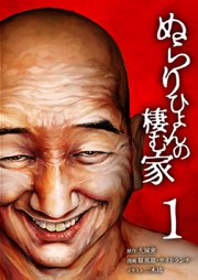ぬらりひょんの棲む家 書影