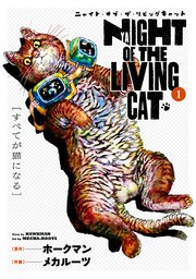 ニャイトオブザリビングキャット 1巻書影