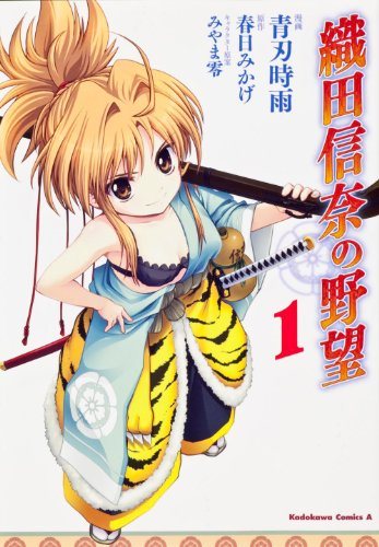 『織田信奈の野望』コミカライズ第1巻の書影