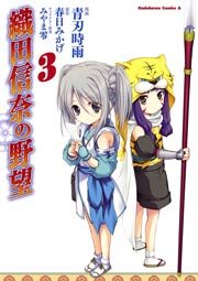 『織田信奈の野望』コミカライズの書影