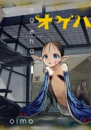 オゲハ1巻の書影
