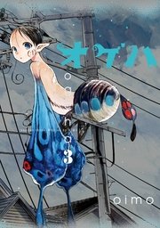 オゲハ 最終3巻の書影