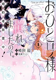 おひとり様には慣れましたので。1巻の書影