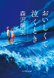 おいしくて泣くとき(ハルキ文庫)の書影