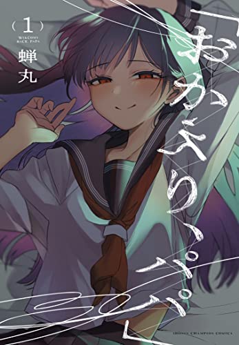 『おかえり、パパ』1巻の書影