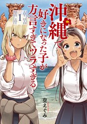 沖ツラ1巻の書影