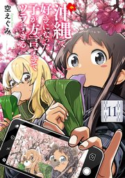 沖ツラ 最新11巻の書影