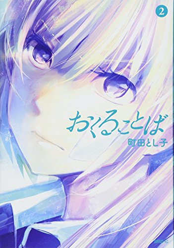 おくることば2巻の書影