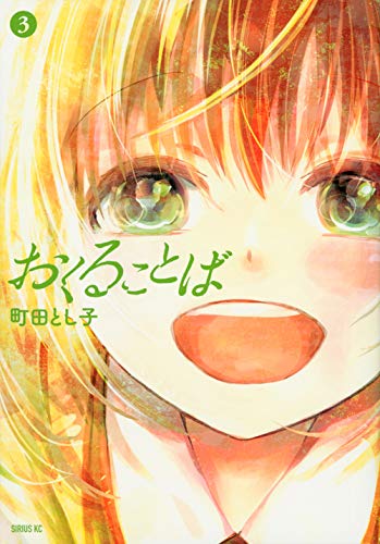 おくることば3巻(最終巻)の書影